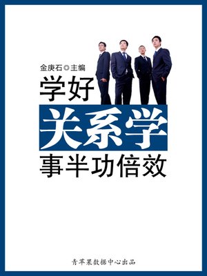 cover image of 学好关系学事半功倍效